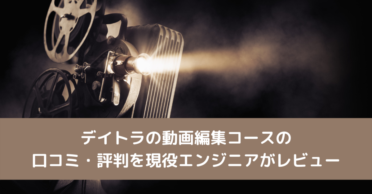 デイトラの動画編集コースの口コミ・評判を現役エンジニアがレビュー