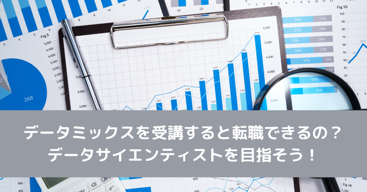 データミックスを受講すると転職できるの？データサイエンティストを目指そう！