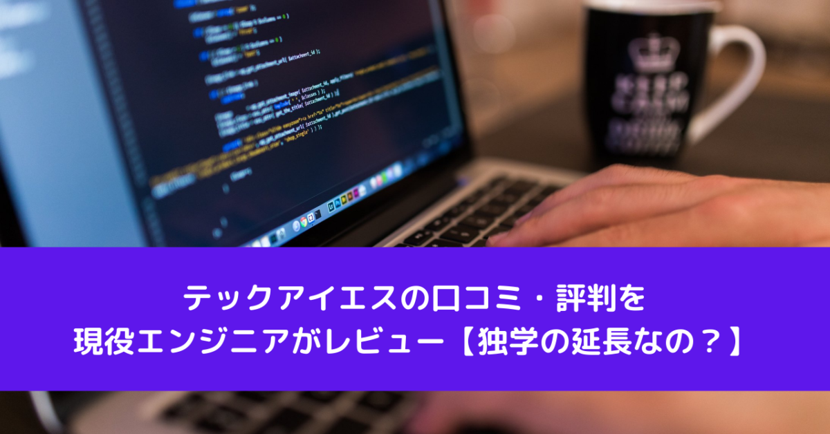 テックアイエスの口コミ・評判を現役エンジニアがレビュー【独学の延長なの？】