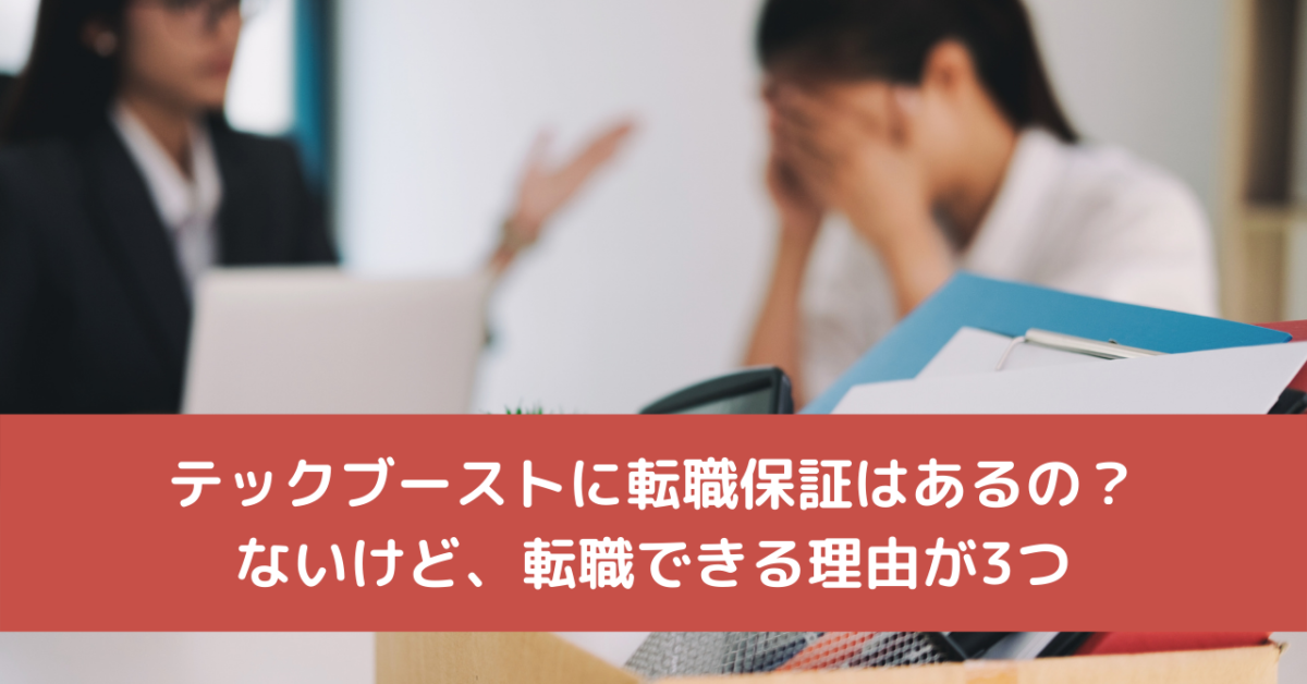 テックブーストに転職保証はあるの？ないけど、転職できる理由が3つ