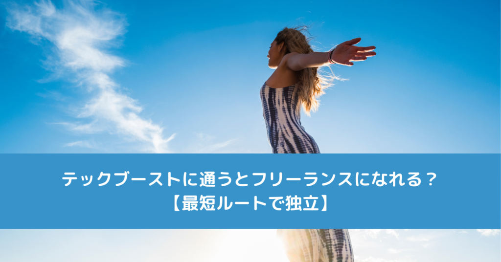テックブーストに通うとフリーランスになれる？【最短ルートで独立】