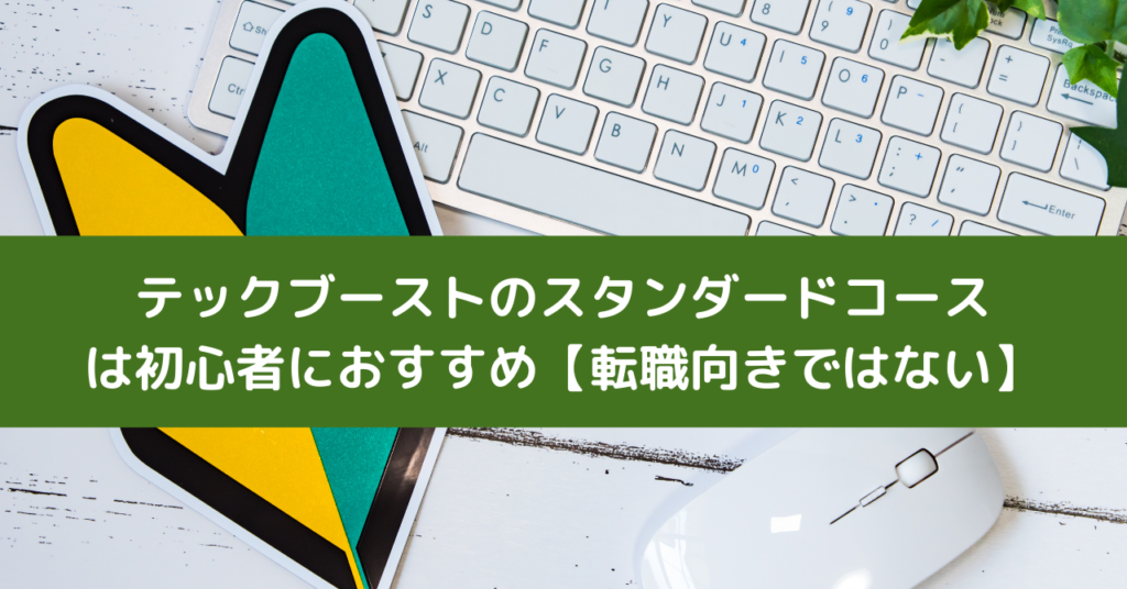 テックブーストのスタンダードコースは初心者におすすめ【転職向きではない】