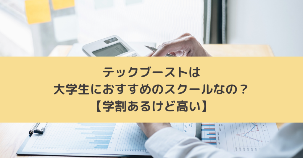テックブーストは大学生におすすめのスクールなの？【学割あるけど高い】