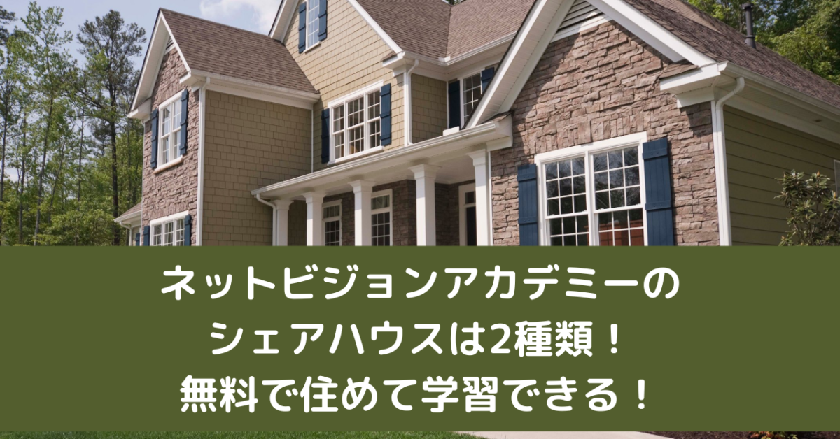 ネットビジョンアカデミーのシェアハウスは2種類！無料で住めて学習できる！
