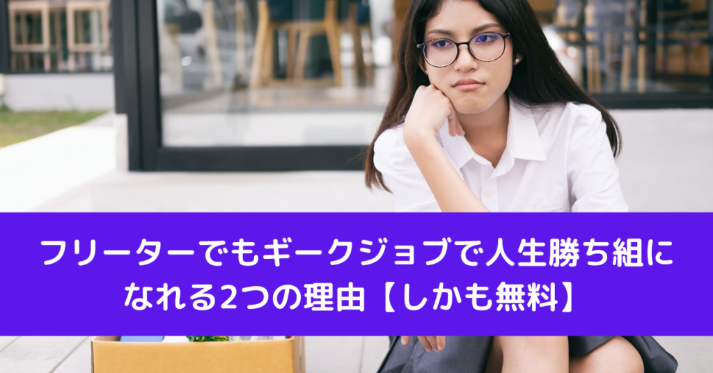 フリーターでもギークジョブで人生勝ち組になれる2つの理由【しかも無料】