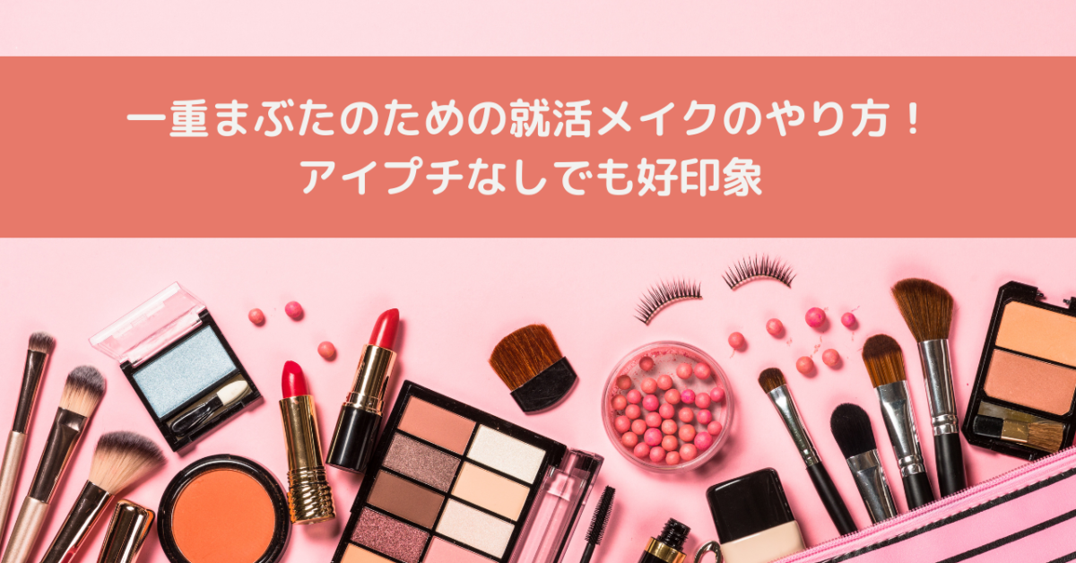 一重まぶたのための就活メイクのやり方！アイプチなしでも好印象