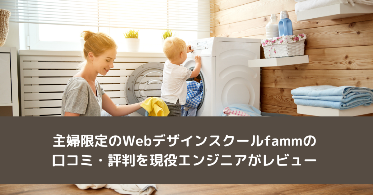 主婦限定のWebデザインスクールfammの口コミ・評判を現役エンジニアがレビュー