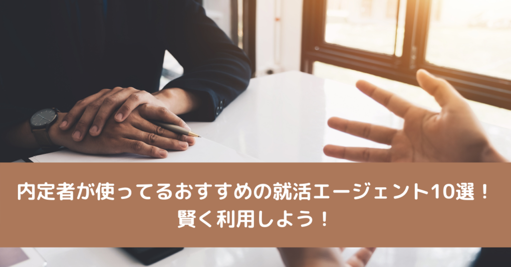 内定者が使ってるおすすめの就活エージェント10選！賢く利用しよう！