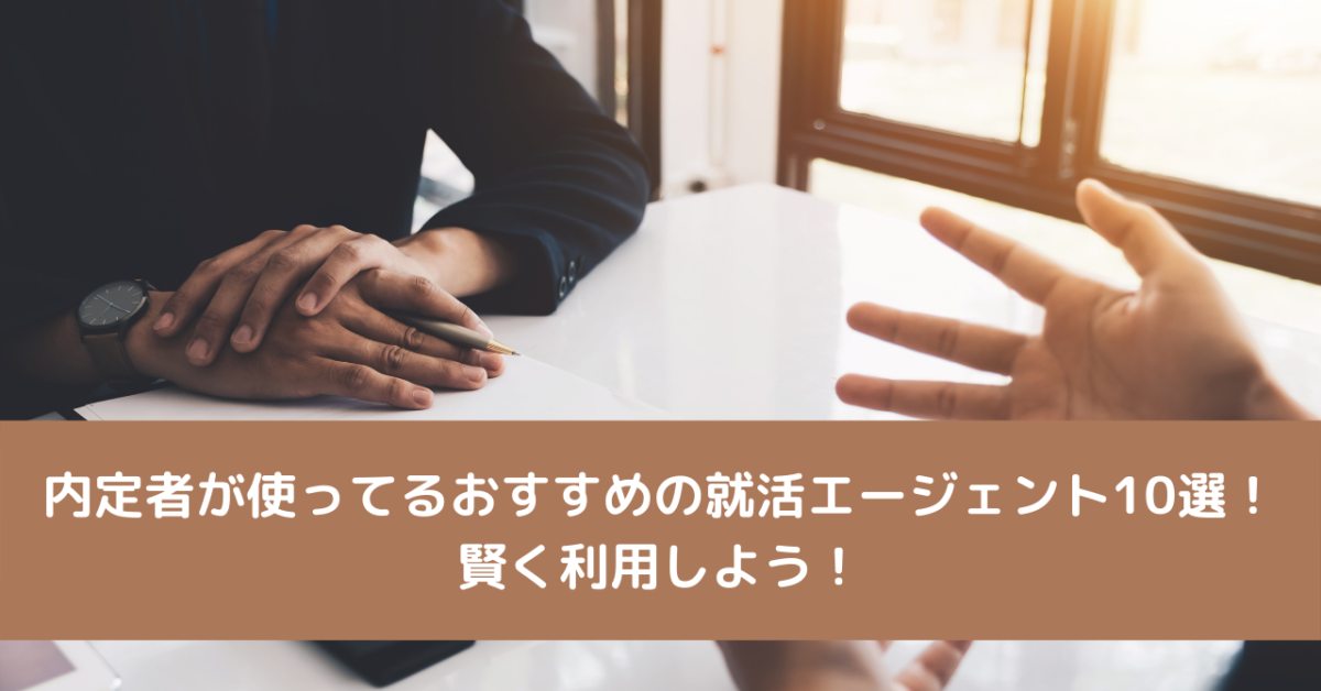 内定者が使ってるおすすめの就活エージェント10選！賢く利用しよう！