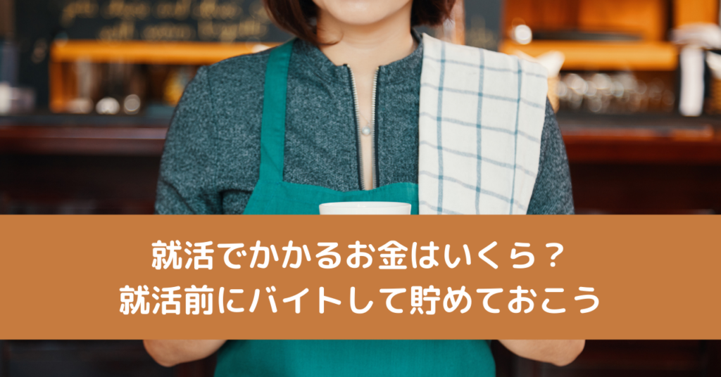就活でかかるお金はいくら？就活前にバイトして貯めておこう