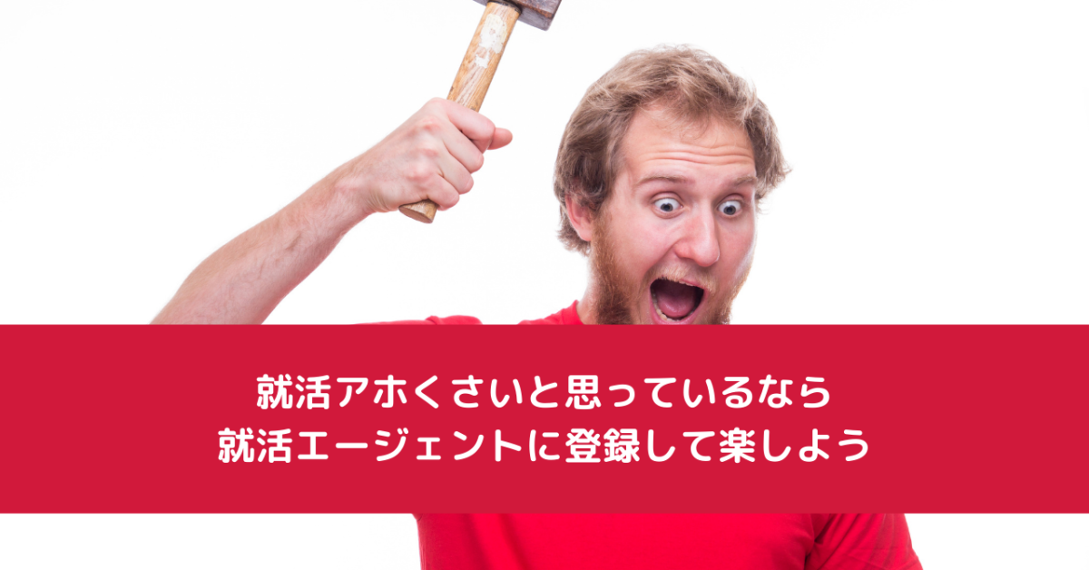 就活アホくさいと思っているなら就活エージェントに登録して楽しよう