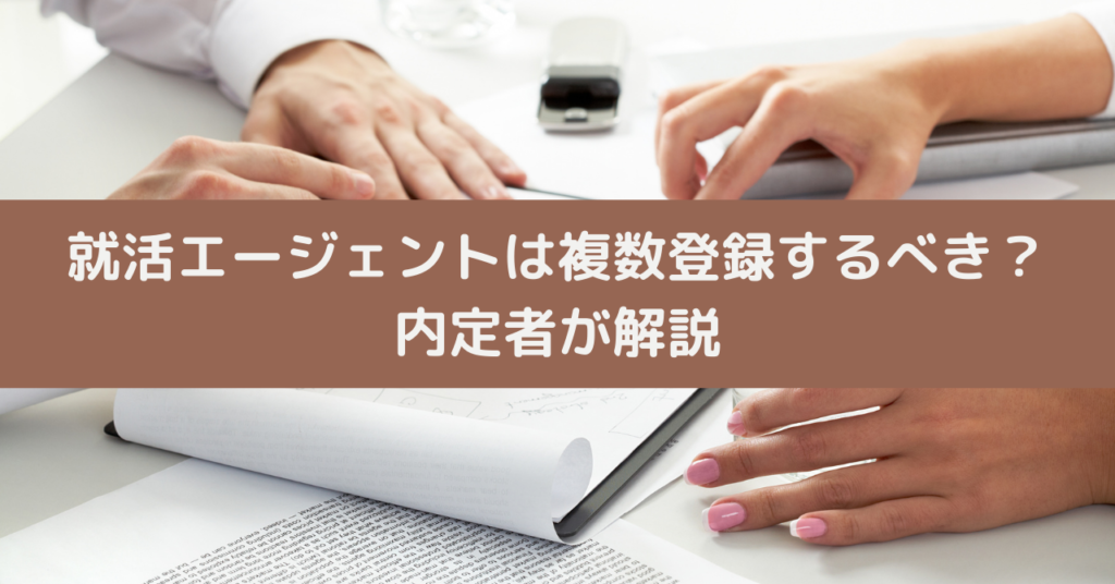 就活エージェントは複数登録するべき？内定者が解説