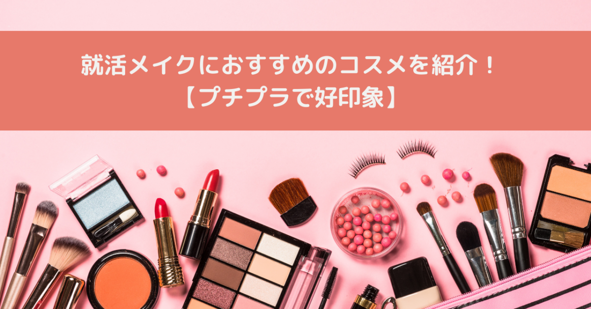 就活メイクにおすすめのコスメを紹介！【プチプラで好印象】 CareerHub