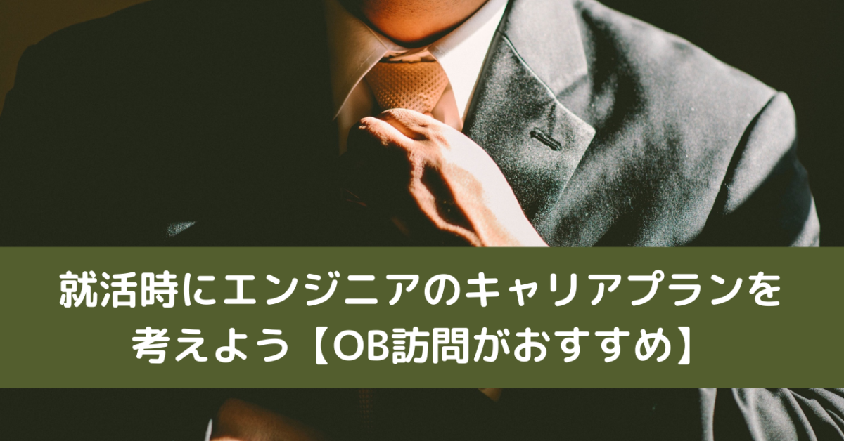 就活時にエンジニアのキャリアプランを考えよう【OB訪問がおすすめ】