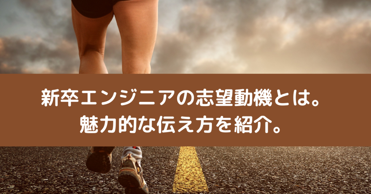 新卒エンジニアの志望動機とは。魅力的な伝え方を紹介。