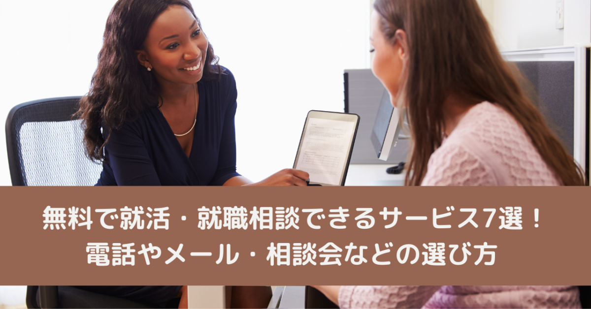 無料で就活・就職相談できるサービス7選！電話やメール・相談会などの選び方