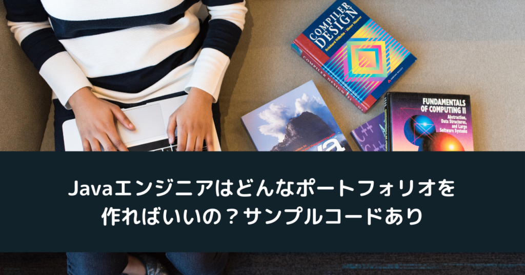 Javaエンジニアはどんなポートフォリオを作ればいいの？サンプルコードあり