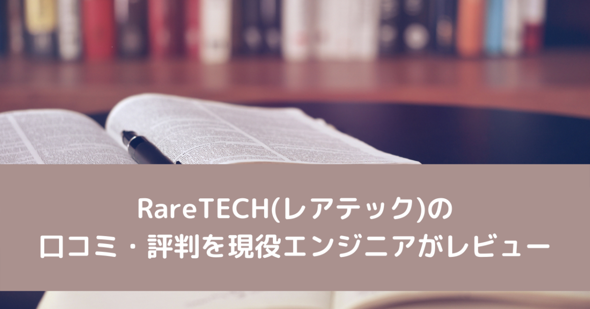 RareTECH(レアテック)の口コミ・評判を現役エンジニアがレビュー