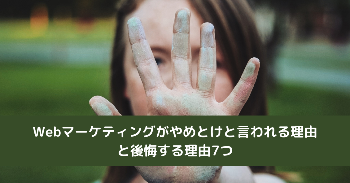 Webマーケティングがやめとけと言われる理由と後悔する理由7つ