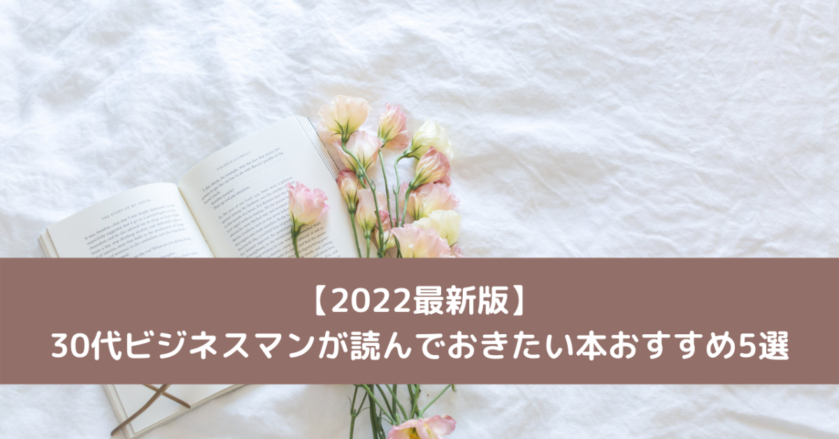 【2022最新版】30代ビジネスマンが読んでおきたい本おすすめ5選