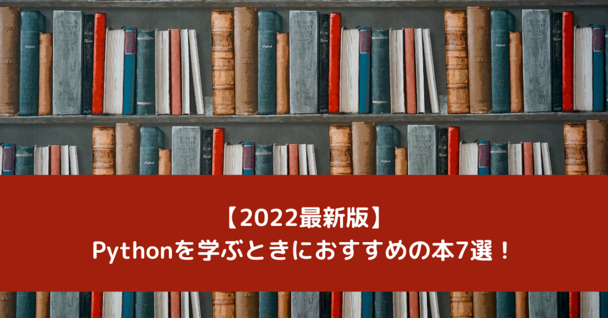 【2022最新版】Pythonを学ぶときにおすすめの本7選！