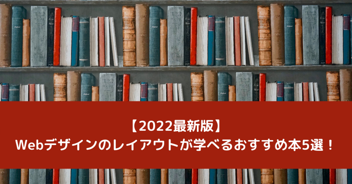 【2022最新版】Webデザインのレイアウトが学べるおすすめ本5選！