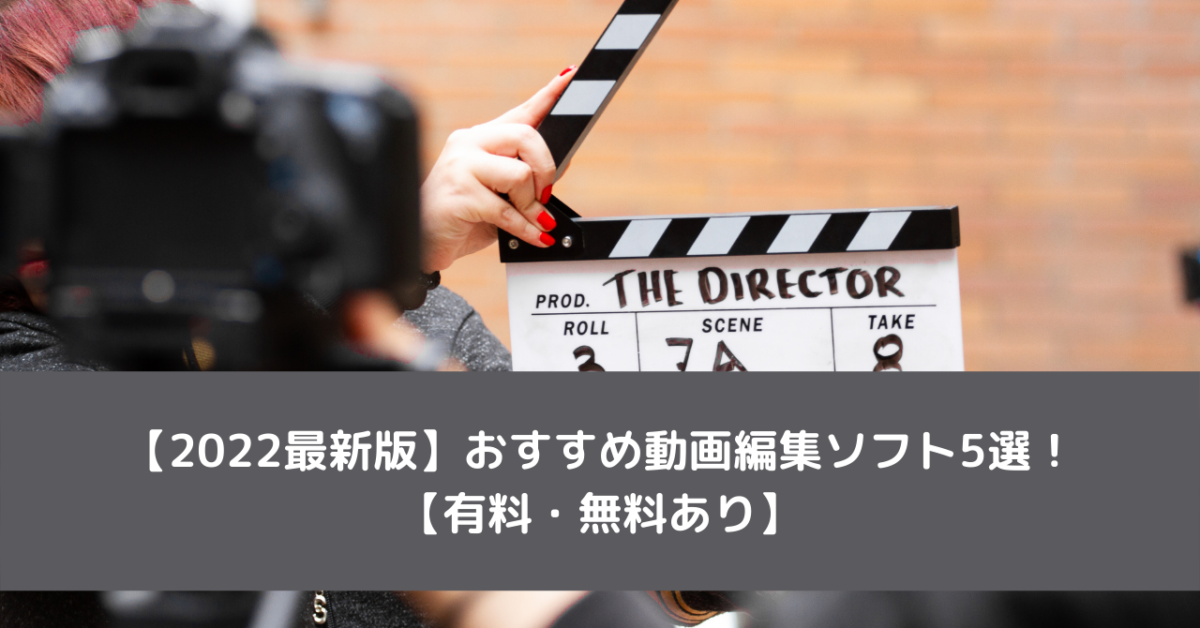 【2022最新版】おすすめ動画編集ソフト5選！【有料・無料あり】