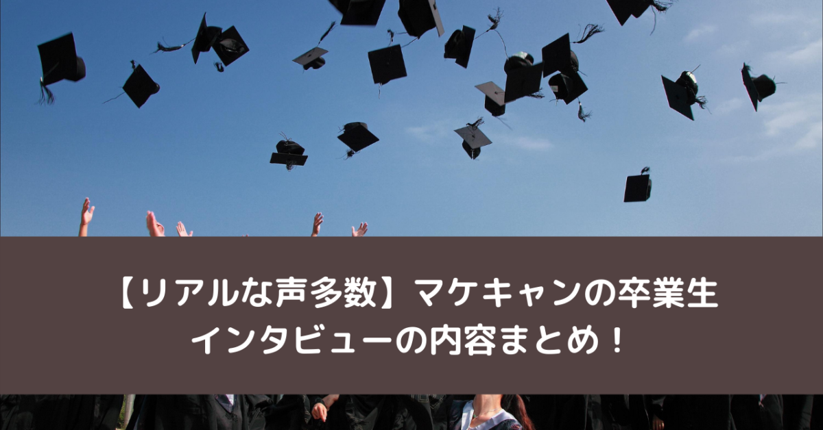 【リアルな声多数】マケキャンの卒業生インタビューの内容まとめ！
