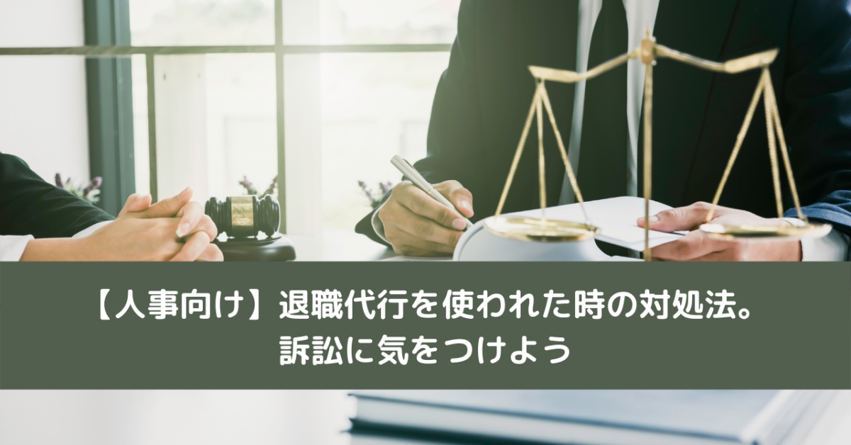 【人事向け】退職代行を使われた時の対処法。訴訟に気をつけよう