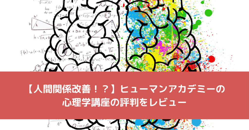 【人間関係改善！？】ヒューマンアカデミーの心理学講座の評判をレビュー
