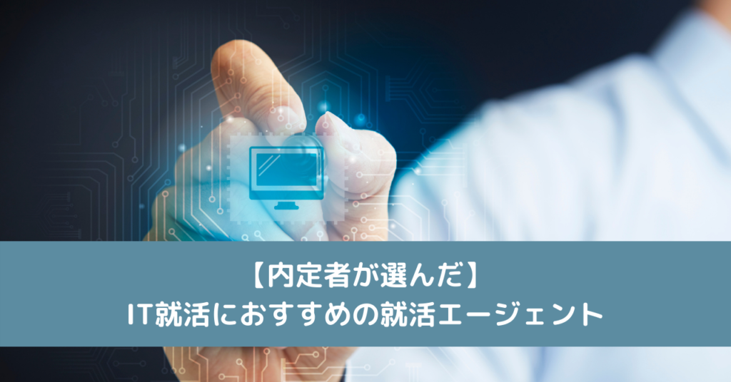 【内定者が選んだ】IT就活におすすめの就活エージェント