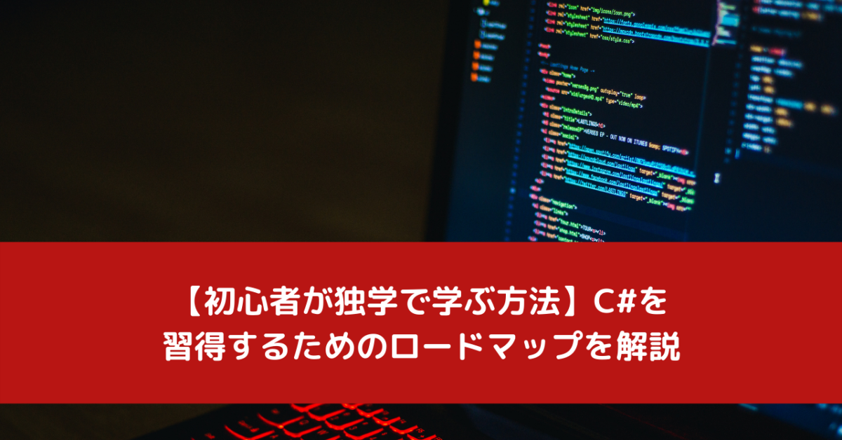 【初心者が独学で学ぶ方法】C#を習得するためのロードマップを解説