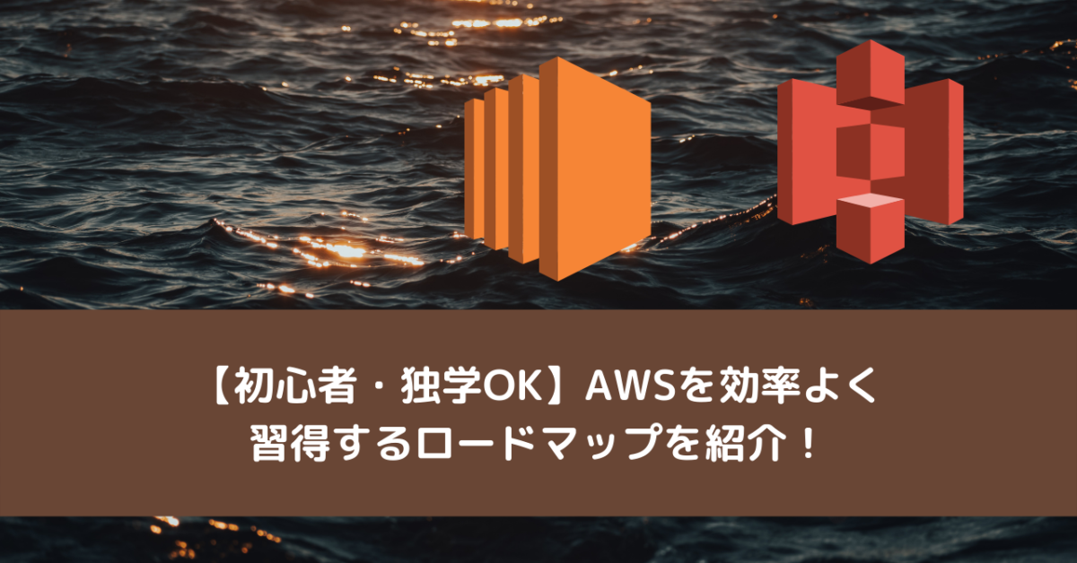 【初心者・独学OK】AWSを効率よく習得するロードマップを紹介！
