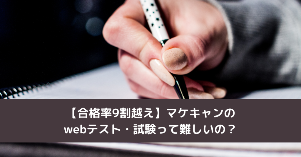 【合格率9割越え】マケキャンのwebテスト・試験って難しいの？