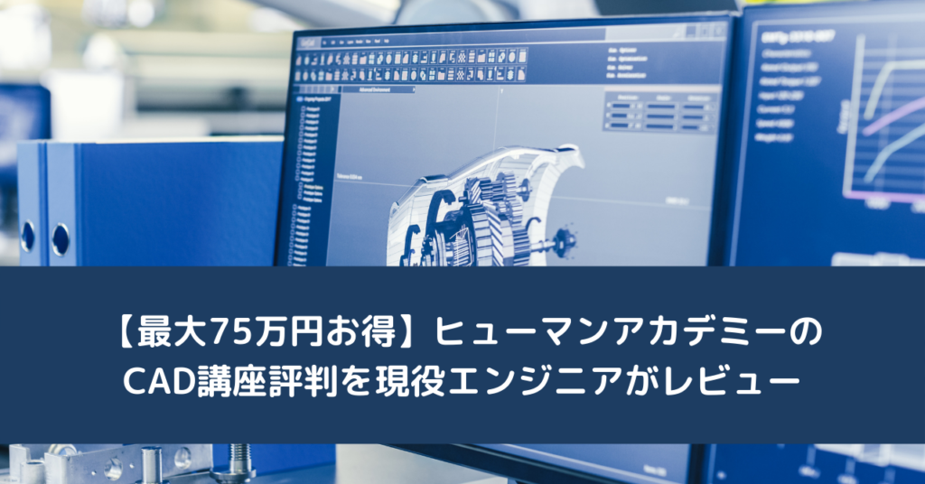 【最大75万円お得】ヒューマンアカデミーのCAD講座評判を現役エンジニアがレビュー