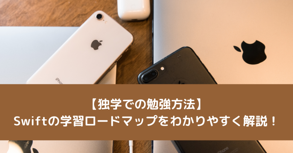 【独学での勉強方法】Swiftの学習ロードマップをわかりやすく解説！