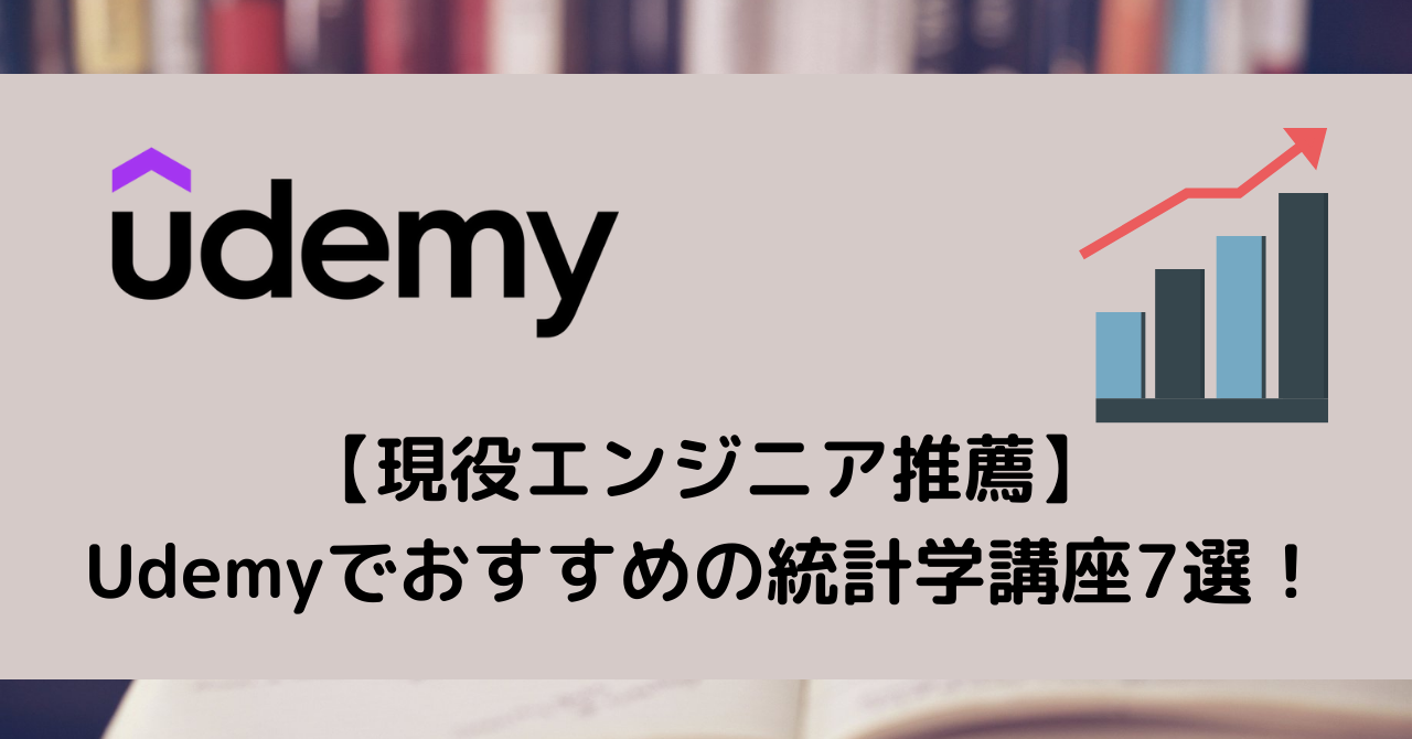 【現役エンジニア推薦】 Udemyでおすすめの統計学講座7選！