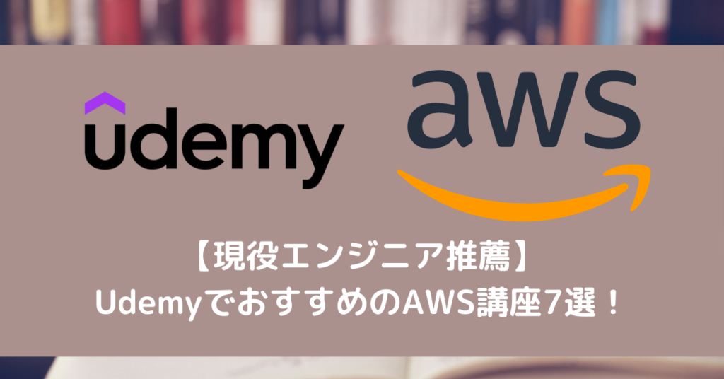 【現役エンジニア推薦】UdemyでおすすめのAWS講座7選！
