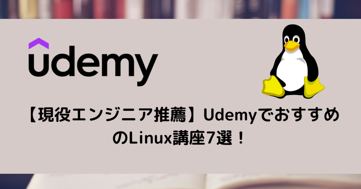 【現役エンジニア推薦】UdemyでおすすめのLinux講座7選！