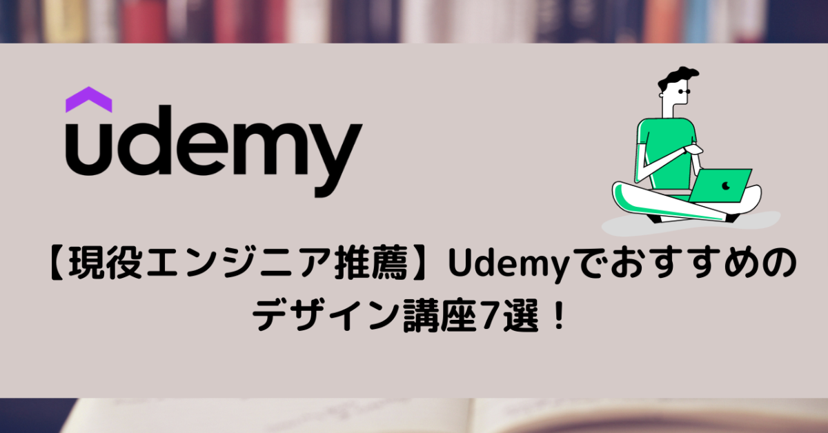 【現役エンジニア推薦】Udemyでおすすめのデザイン講座7選！