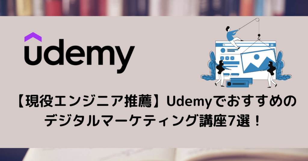 【現役エンジニア推薦】Udemyでおすすめのデジタルマーケティング講座7選！