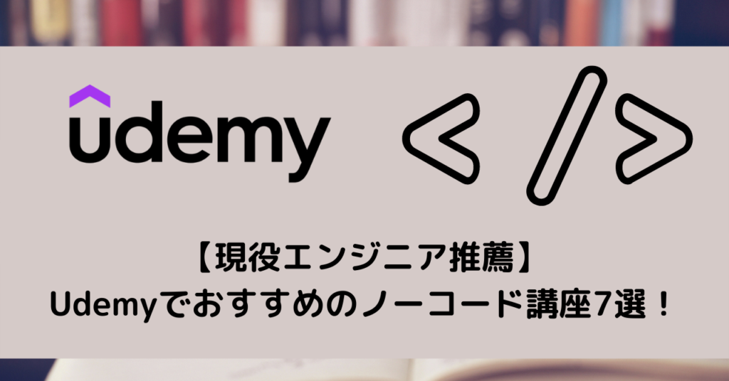 【現役エンジニア推薦】Udemyでおすすめのノーコード講座7選！