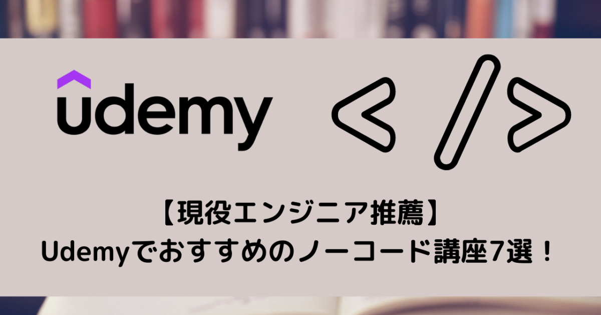 【現役エンジニア推薦】Udemyでおすすめのノーコード講座7選！
