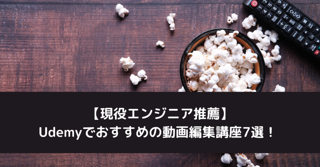 【現役エンジニア推薦】Udemyでおすすめの動画編集講座7選！