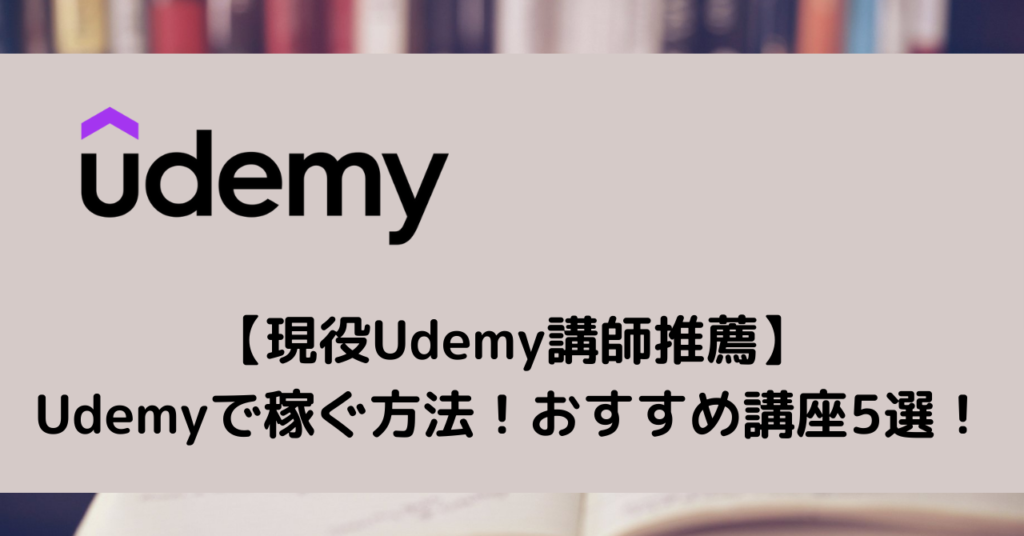 【現役エンジニア推薦】Udemyで稼ぐ方法！おすすめ講座5選！