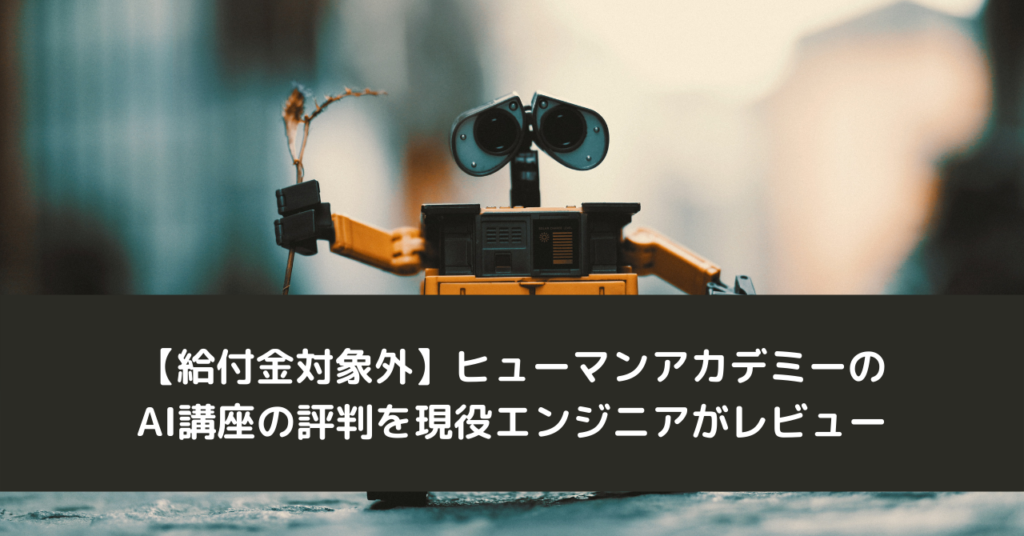 【給付金対象外】ヒューマンアカデミーのAI講座の評判を現役エンジニアがレビュー