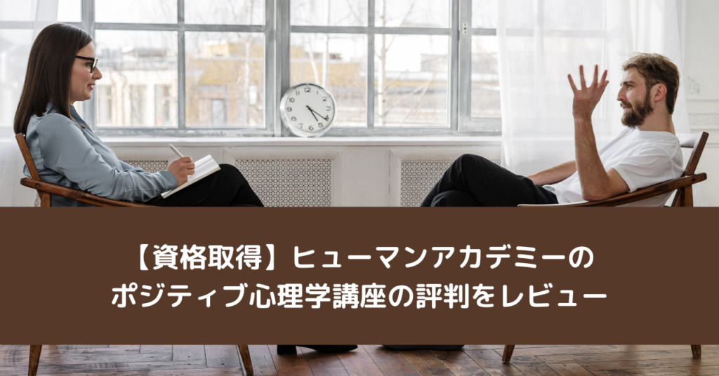 【資格取得】ヒューマンアカデミーのポジティブ心理学講座の評判をレビュー