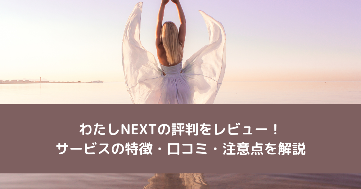 わたしNEXTの評判をレビュー！サービスの特徴・口コミ・注意点を解説