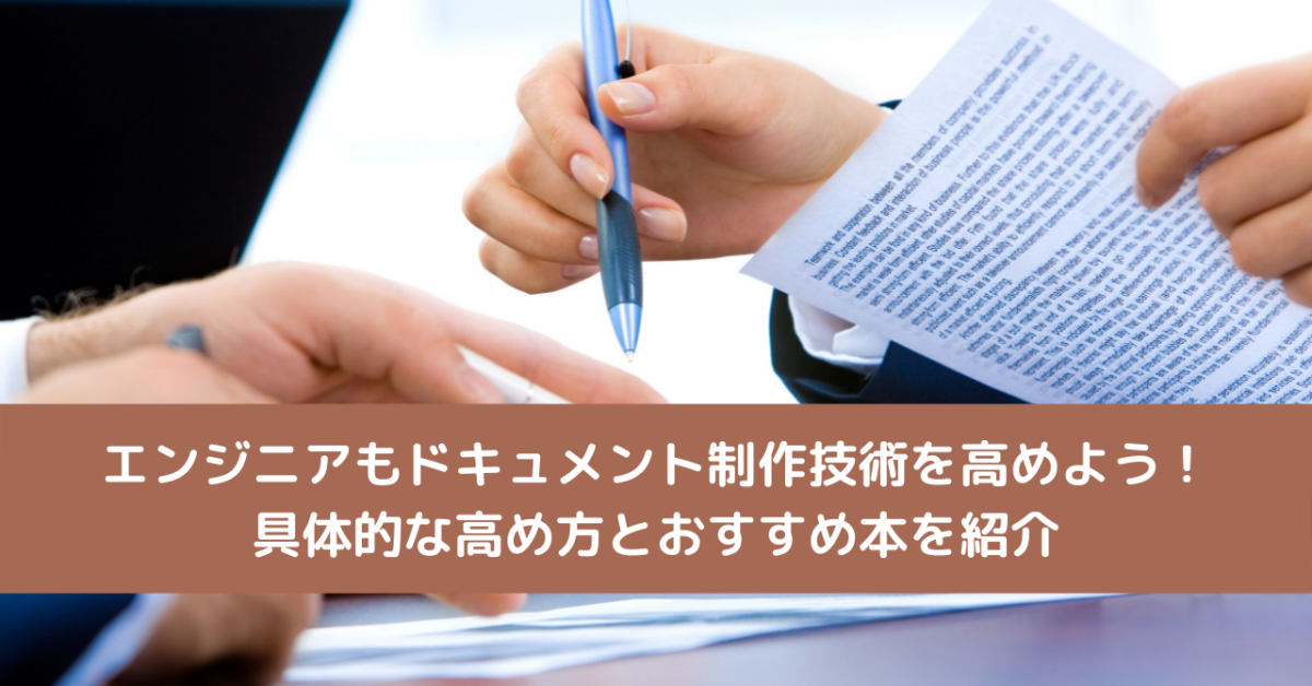 エンジニアもドキュメント制作技術を高めよう！具体的な高め方とおすすめ本を紹介