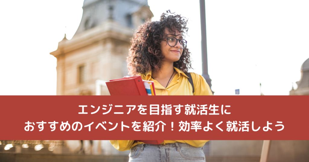 エンジニアを目指す就活生におすすめのイベントを紹介！効率よく就活しよう